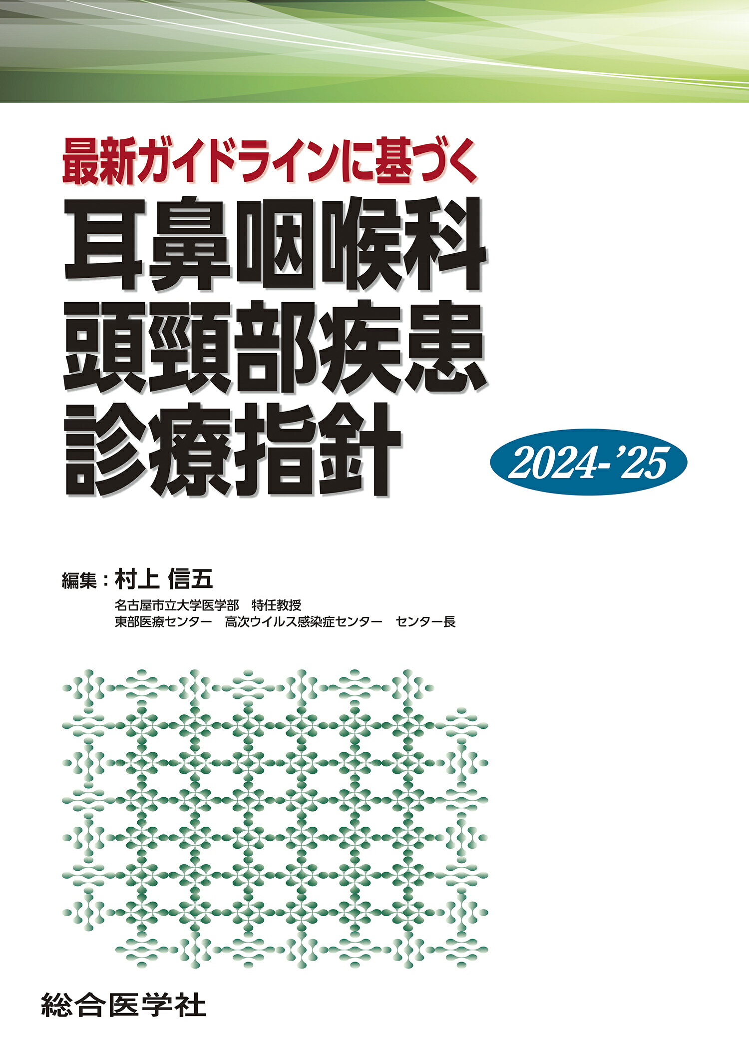 楽天市場】鍬谷書店 耳鼻咽喉科頭頸部疾患診療指針 最新ガイドラインに