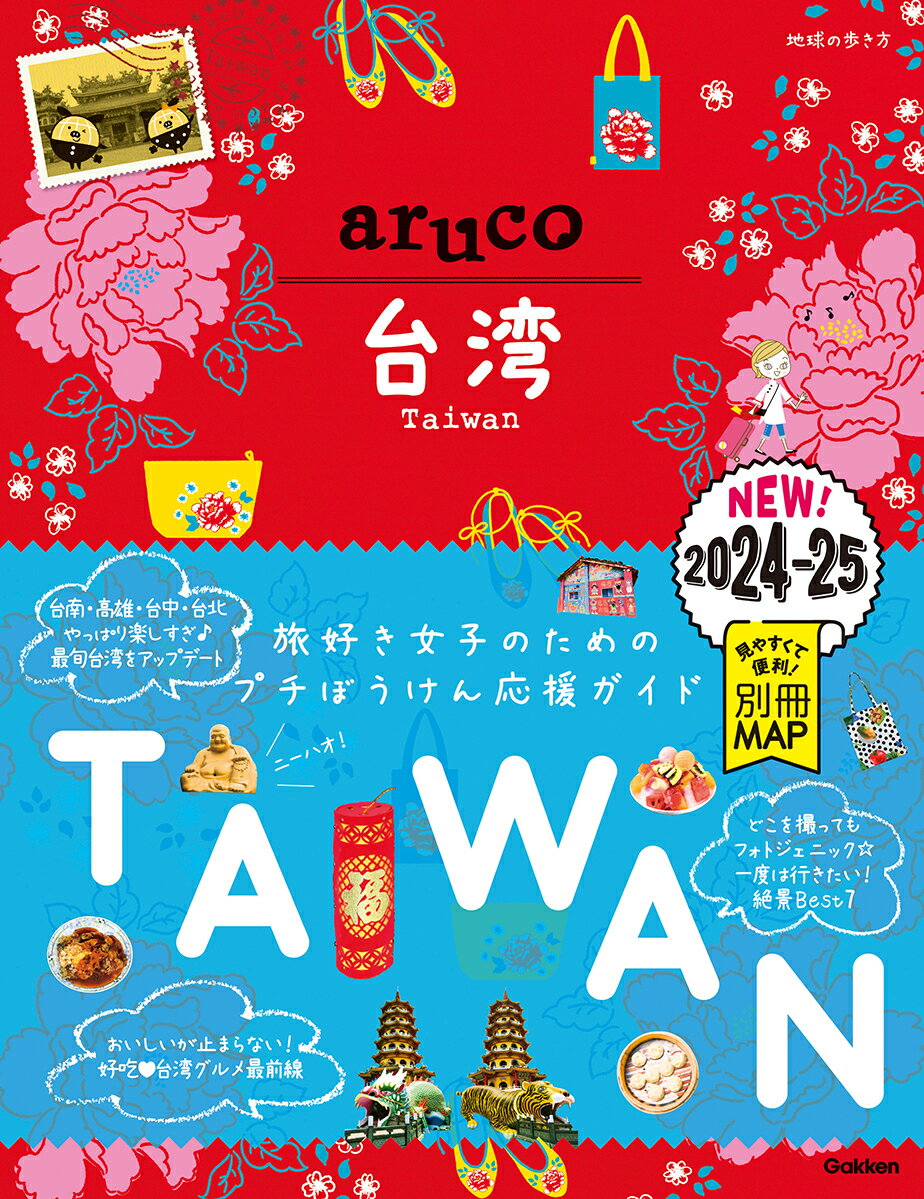 楽天市場】昭文社 台湾のトリセツ 地図で読み解く初耳秘話