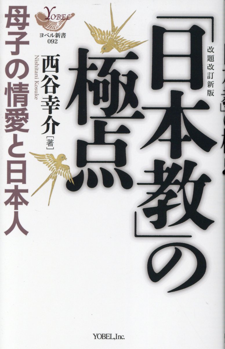 「日本教」の極点　母子の情愛と日本人 改題改訂新版/ヨベル/西谷幸介