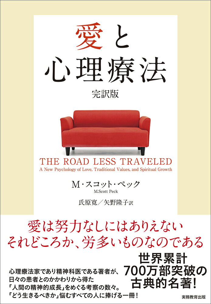 愛と心理療法　完訳版/実務教育出版/Ｍ．スコット・ペック