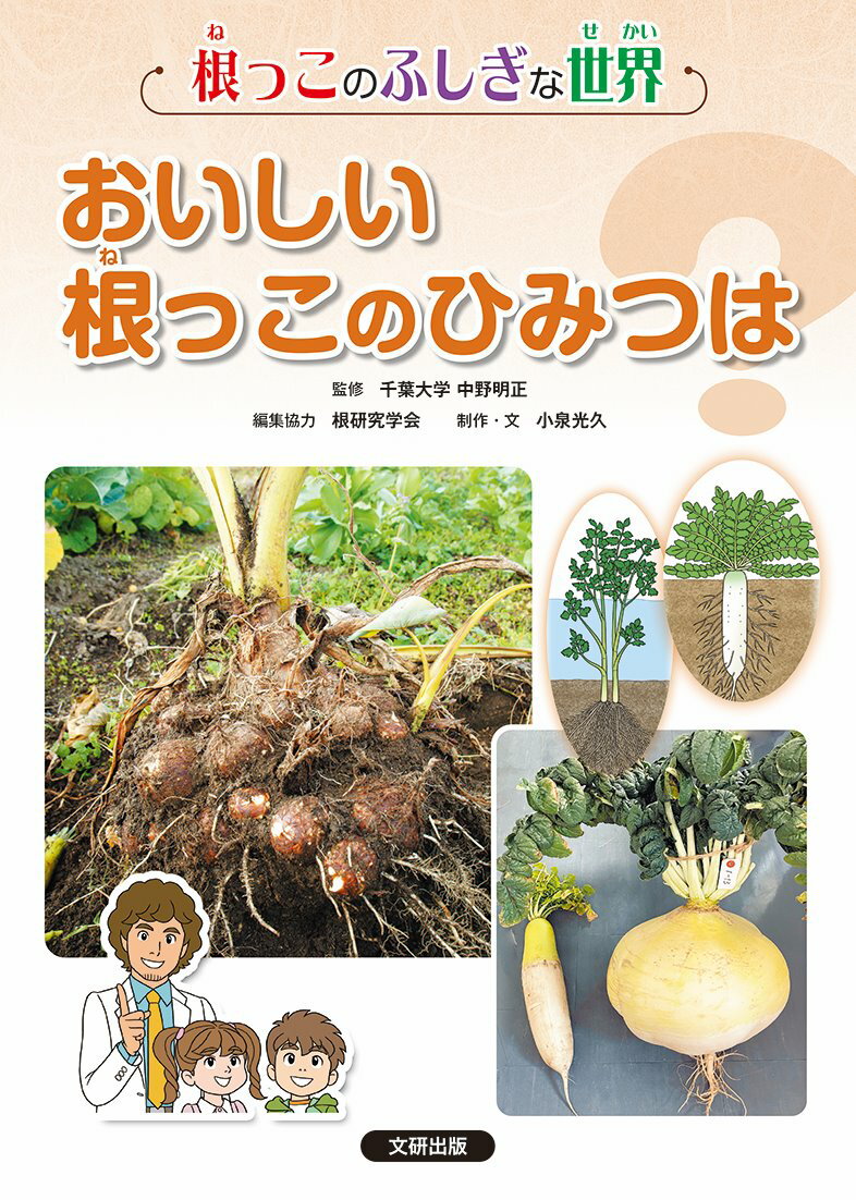 根っこのふしぎな世界　おいしい根っこのひみつは？ 図書館用堅牢製本図書/文研出版/中野明正