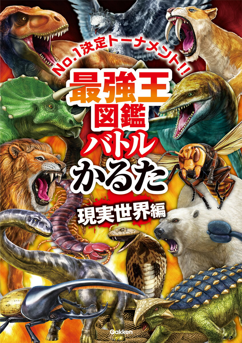 楽天市場】学研マーケティング 最強王図鑑バトルかるた 現実世界