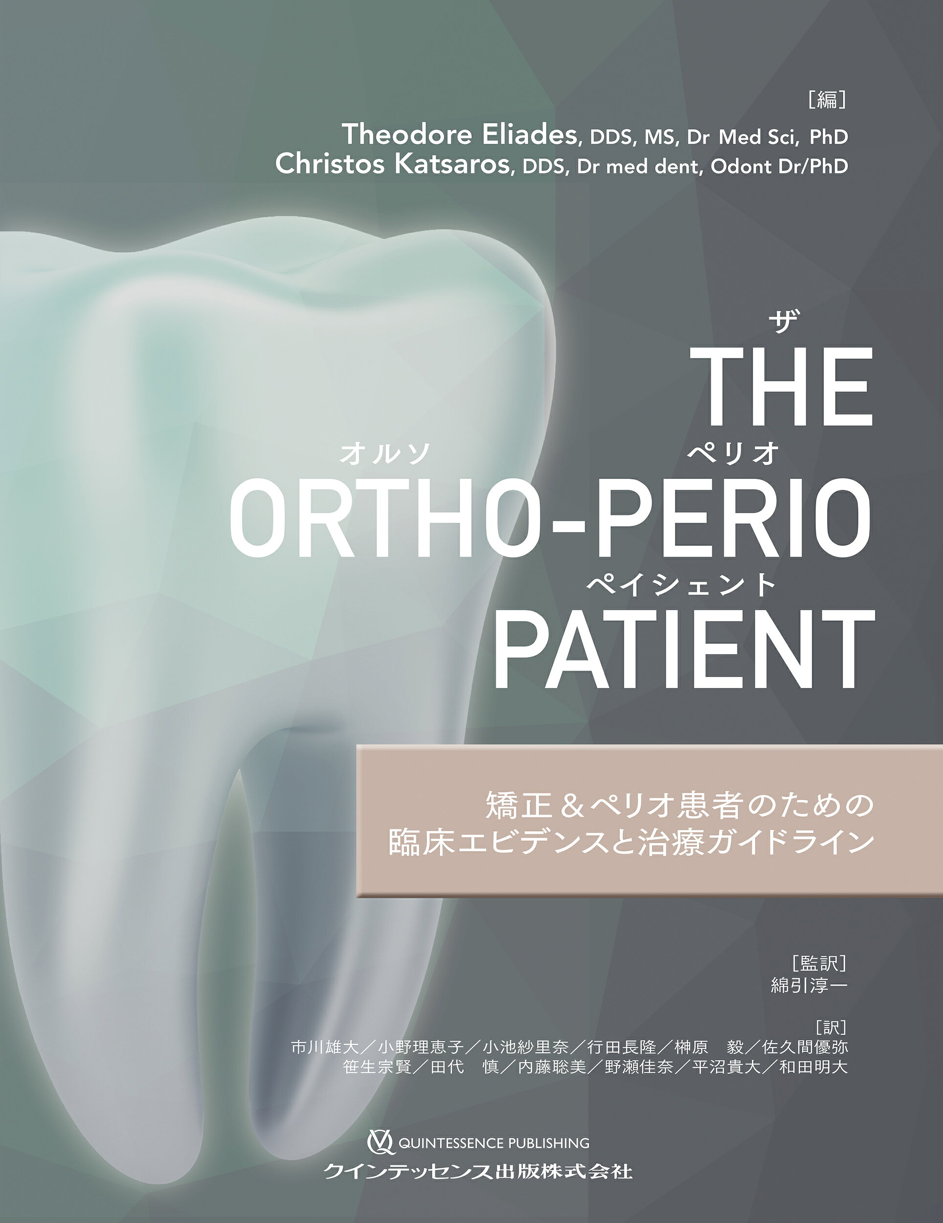 ＴＨＥ　ＯＲＴＨＯ-ＰＥＲＩＯ　ＰＡＴＩＥＮＴ 矯正＆ペリオ患者のための臨床エビデンスと治療ガイド/クインテッセンス出版/テオドール・エリアデス