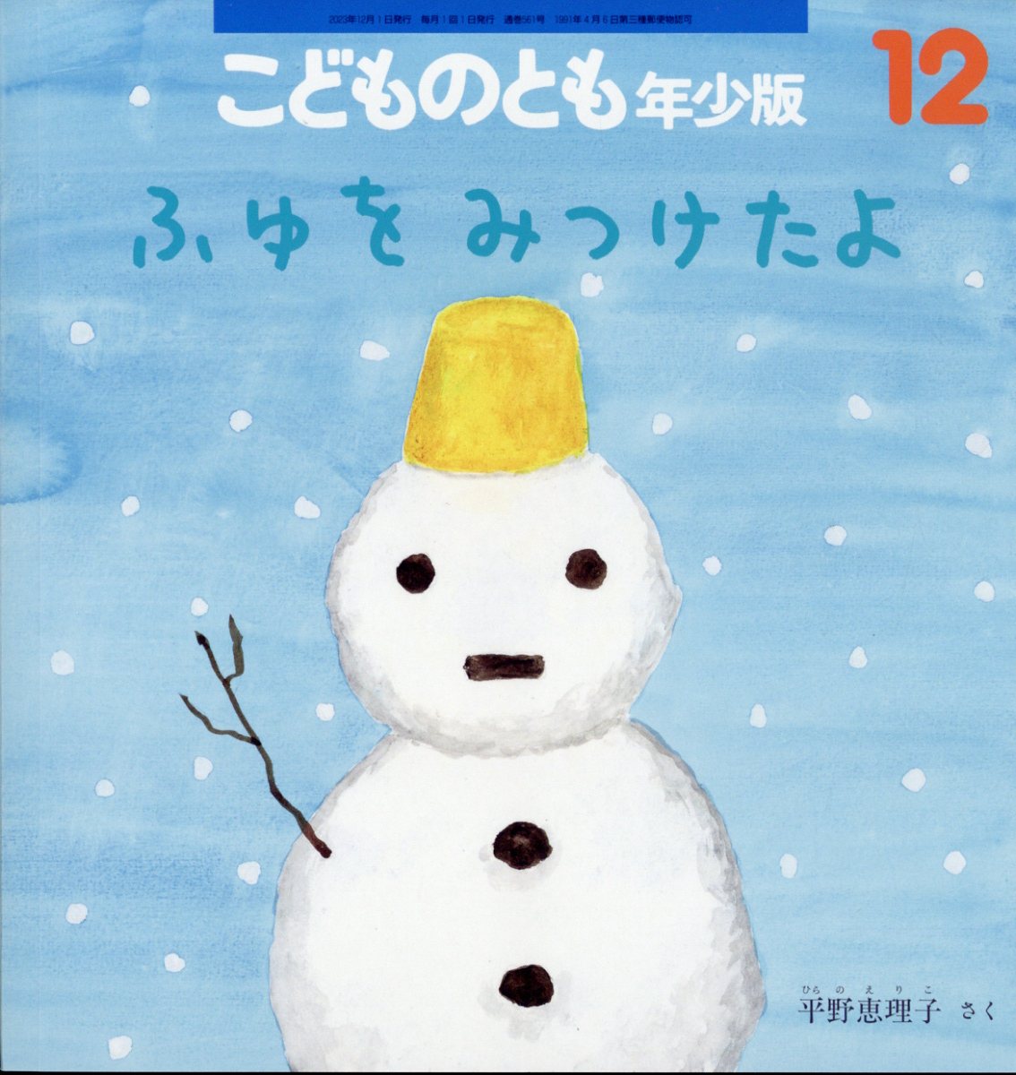 楽天市場】こどものとも年少版 2023年 12月号 [雑誌]/福音館書店