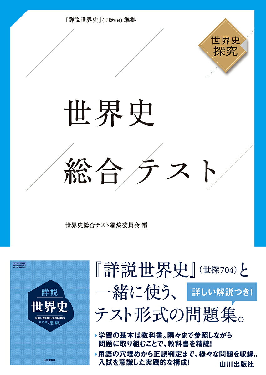 現代の歴史総合　要点整理テスト（歴総708準拠） 現代の歴史総合 要点整理テスト（歴総708準拠） | 山川出版社
