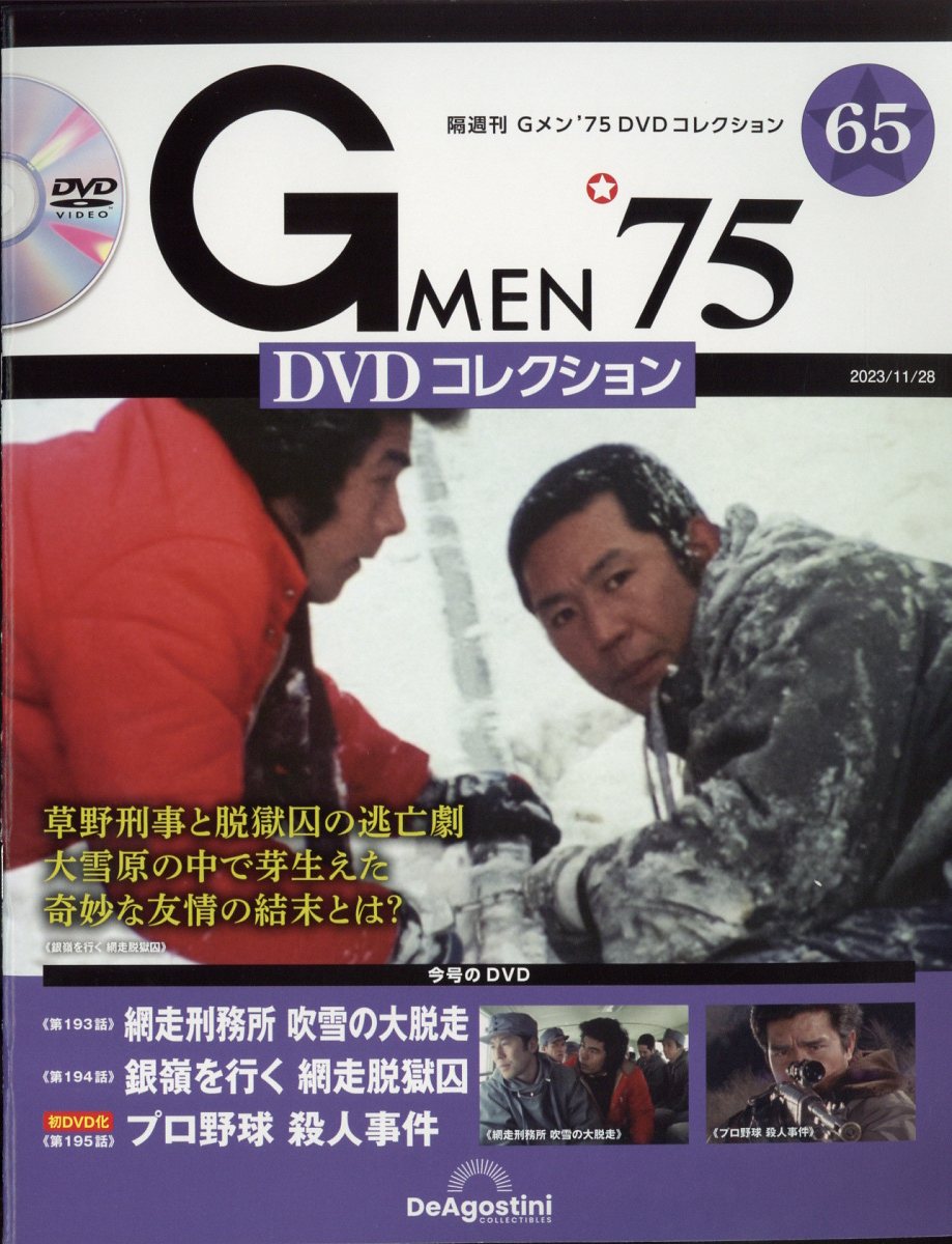 楽天市場】隔週刊 Gメン75 DVDコレクション 2023年 11/28号 [雑誌