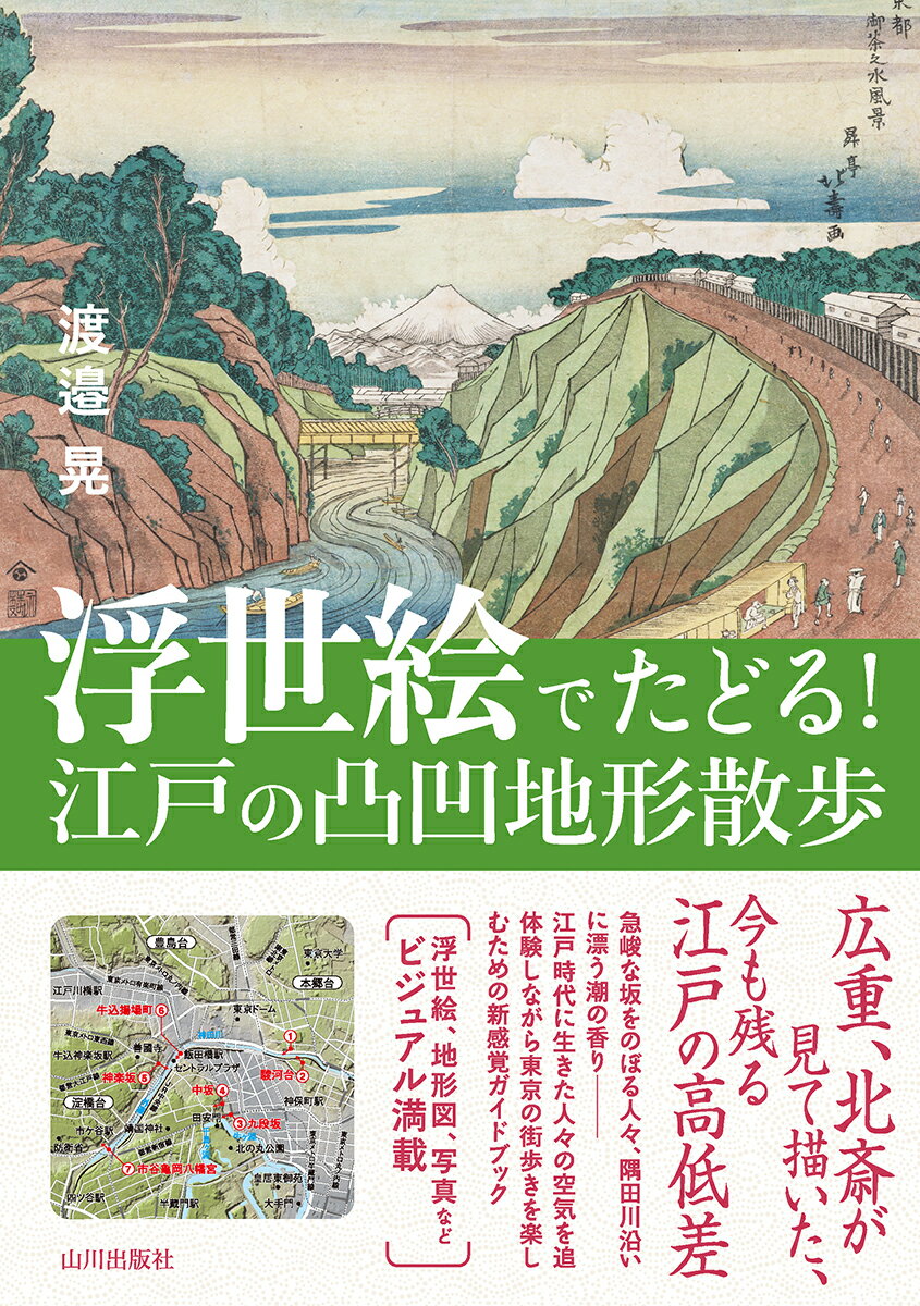 浮世絵でたどる！江戸の凸凹地形散歩/山川出版社（千代田区）/渡邉晃