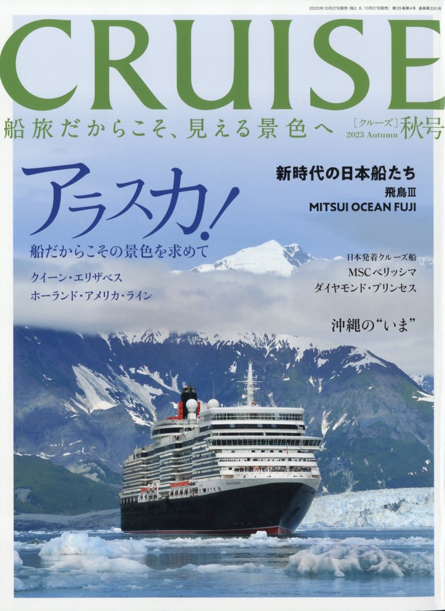 CRUISE (クルーズ) 2023年 12月号 [雑誌]/海事プレス社
