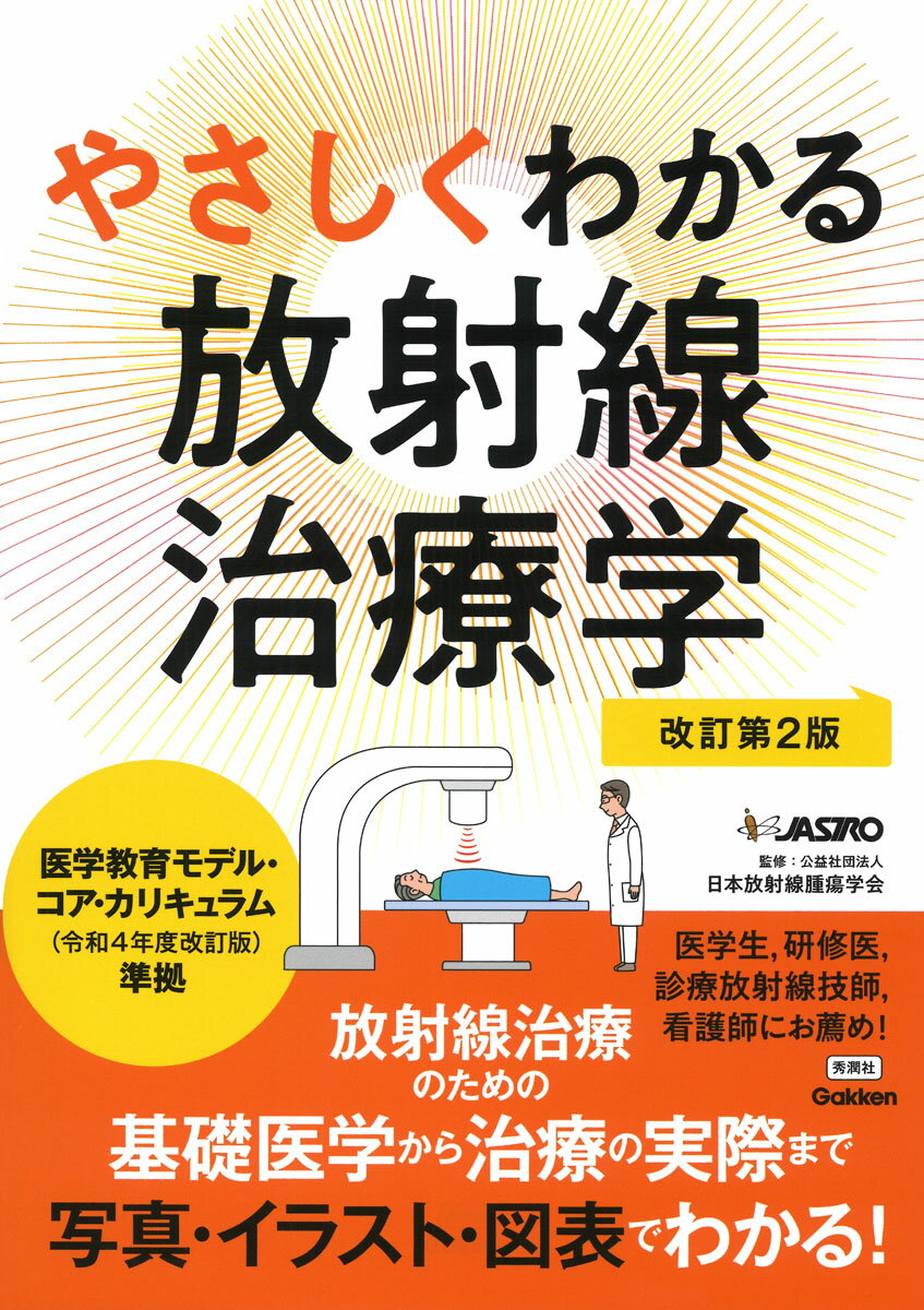やさしくわかる放射線治療学 改訂第２版/Ｇａｋｋｅｎ/日本放射線腫瘍学会