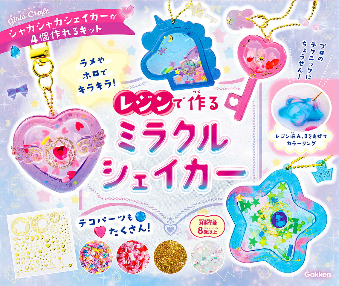 レジンでつくるミラクルシェイカー/Ｇａｋｋｅｎ/学研プラス