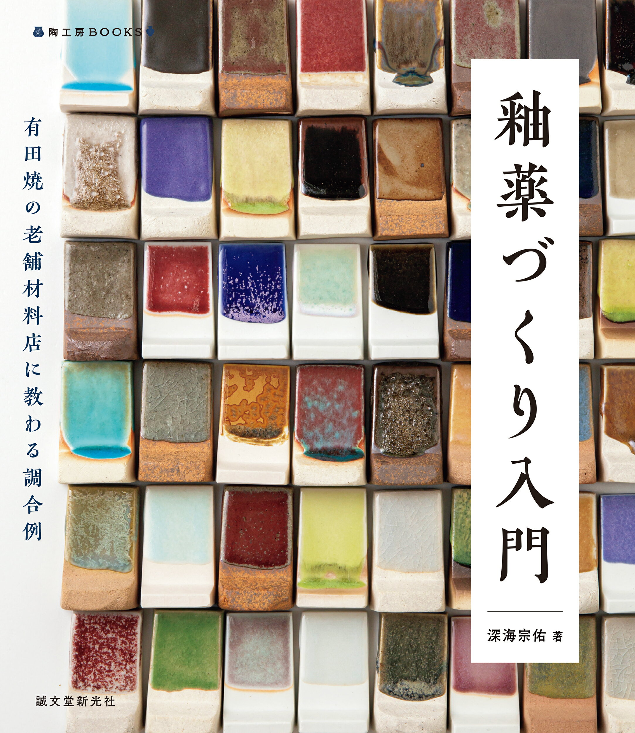 楽天市場】誠文堂新光社 陶芸銅・マンガン・クロムを使った装飾技法