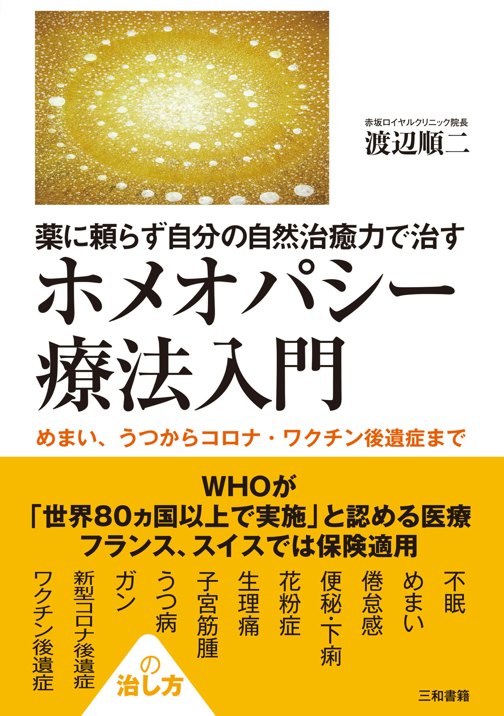 楽天市場】星雲社 復刻版ホメオパシーレパートリー教本/きれい