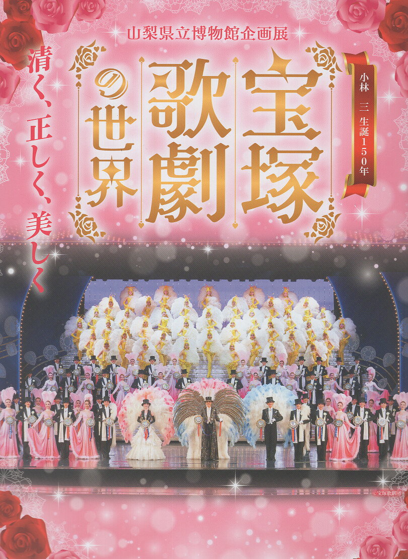宝塚歌劇の世界 清く、正しく、美しく/山梨日日新聞社/山梨県立博物館