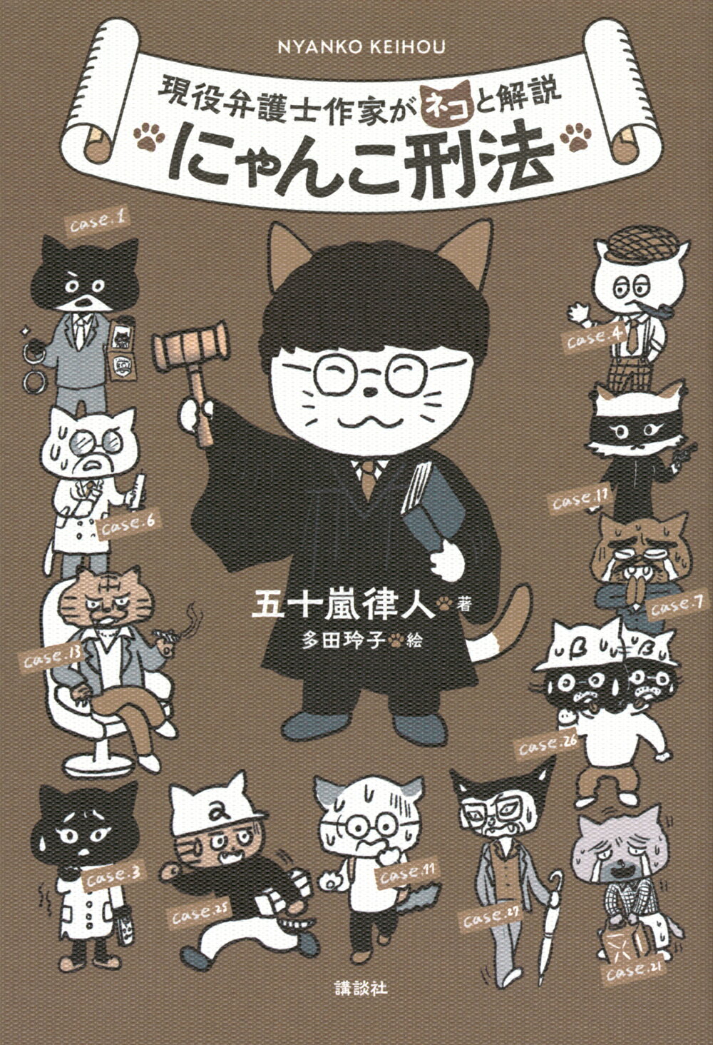 現役弁護士作家がネコと解説にゃんこ刑法/講談社/五十嵐律人