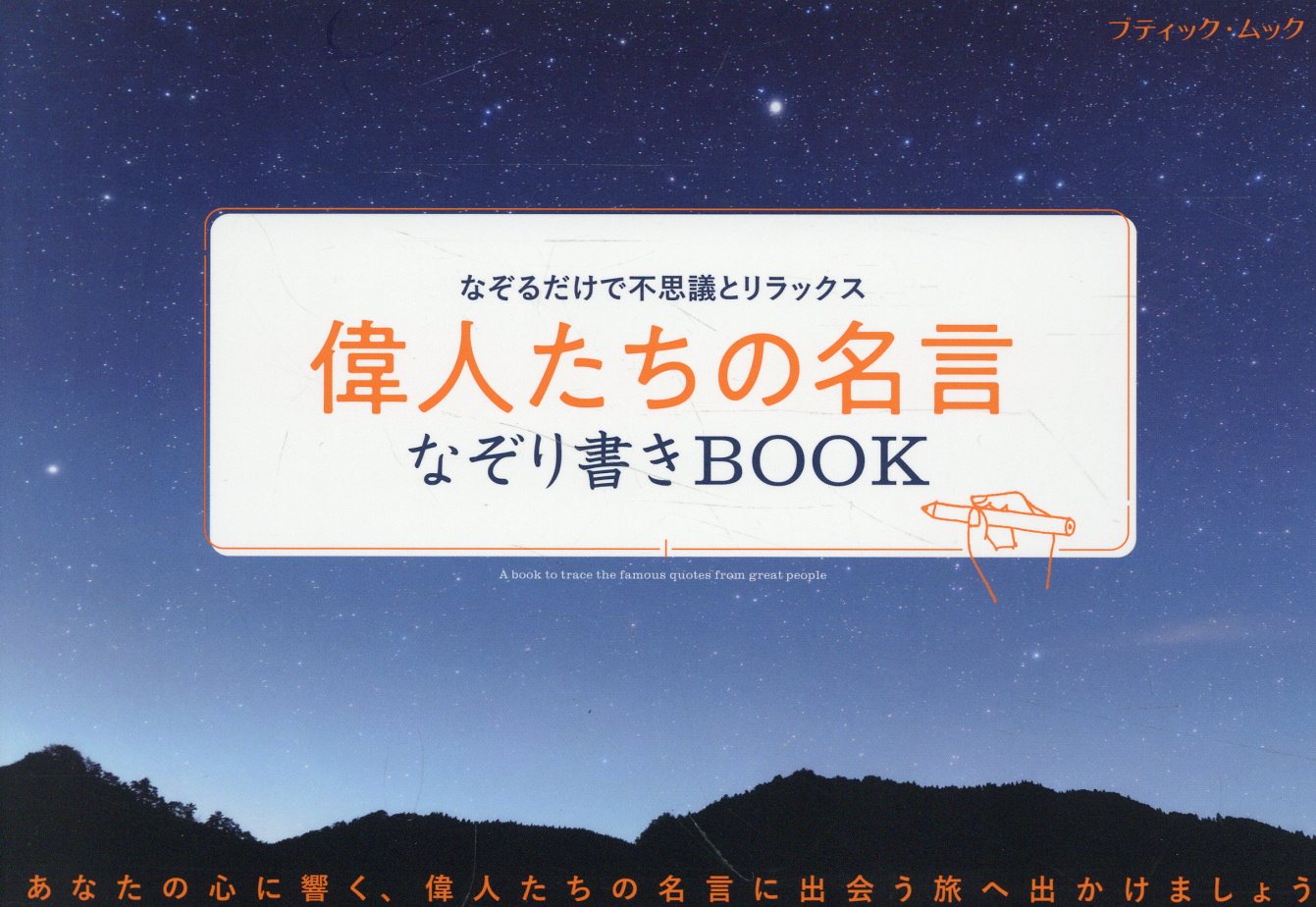 なぞるだけで不思議とリラックス　偉人たちの名言なぞり書きＢＯＯＫ/ブティック社