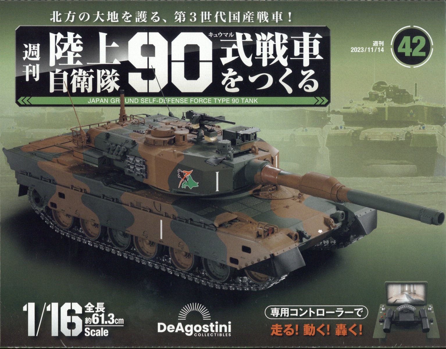 楽天市場】週刊 陸上自衛隊90式戦車をつくる 2023年 12/26号 [雑誌