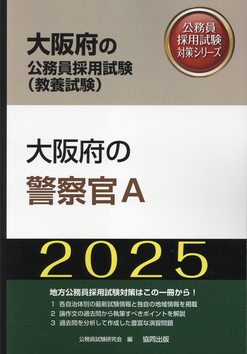 大阪府の警察官Ａ ２０２５年度版/協同出版/公務員試験研究会（協同出版）