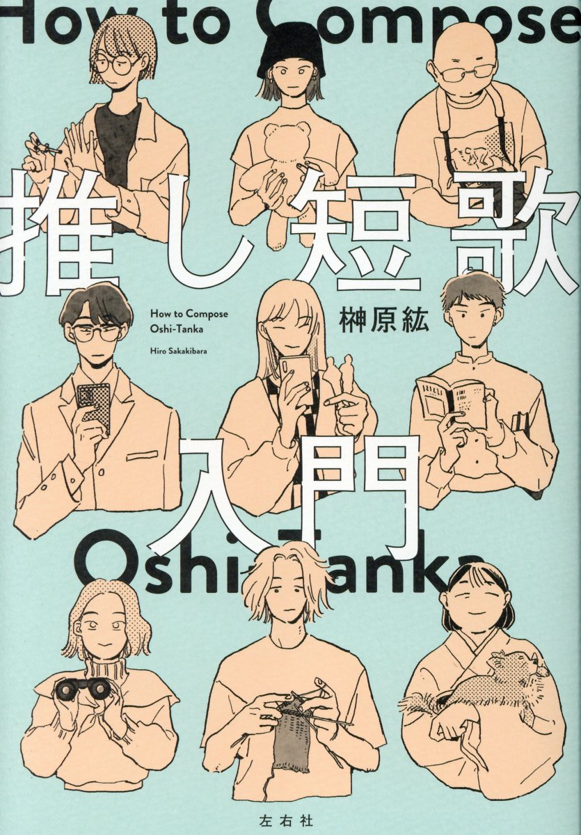 推し短歌入門/左右社/榊原紘