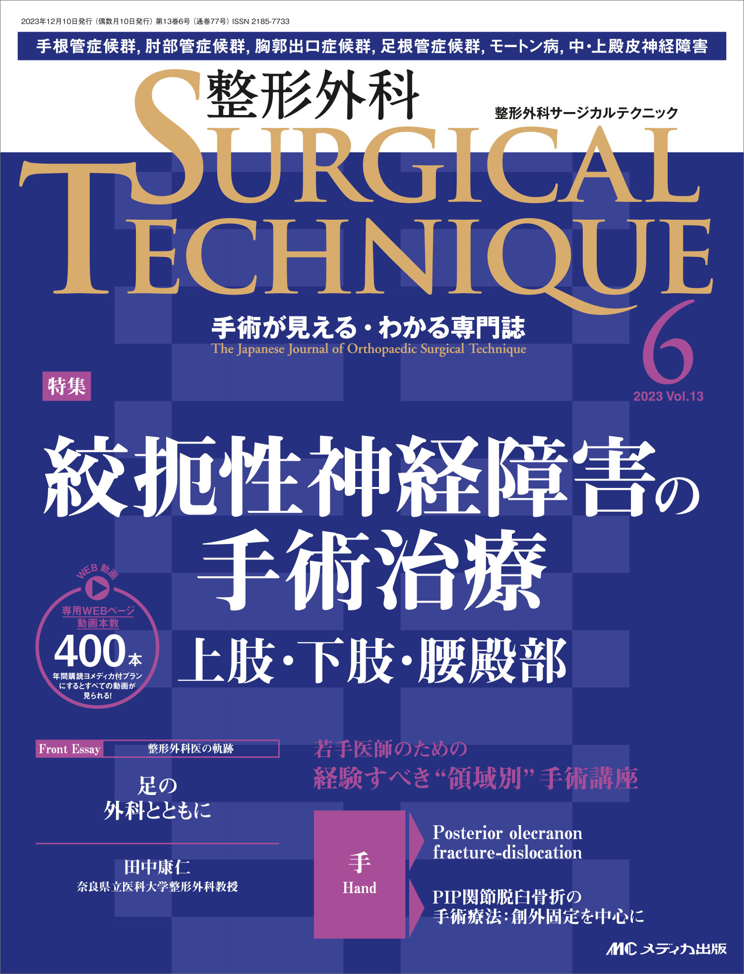 整形外科ＳＵＲＧＩＣＡＬ　ＴＥＣＨＮＩＱＵＥ 手術が見える・わかる専門誌 １３-６（２０２３）/メディカ出版