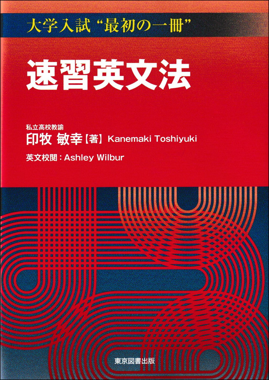 速習英文法/東京図書出版（文京区）/印牧敏幸