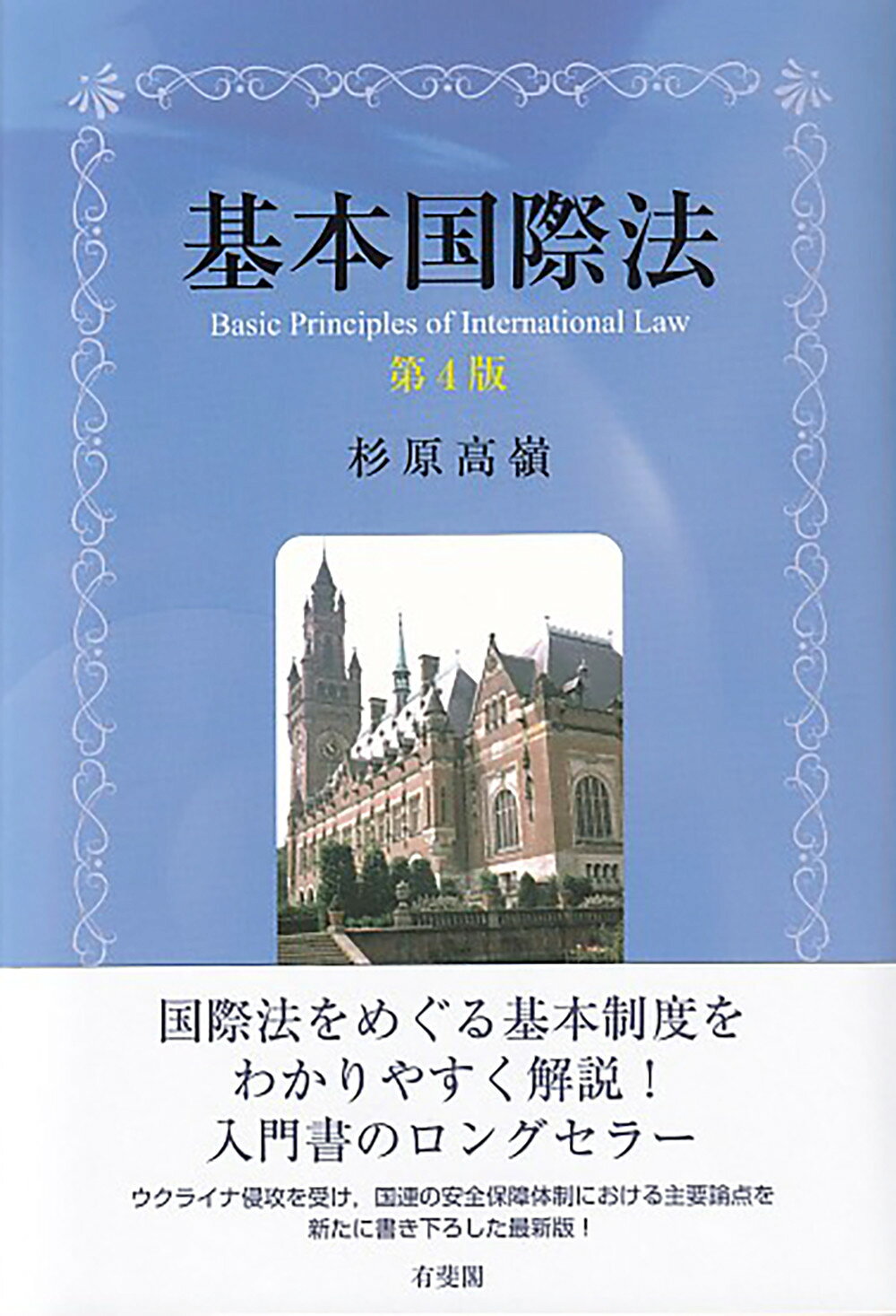 楽天市場】有斐閣 基本国際法 第4版/有斐閣/杉原高嶺 | 価格比較