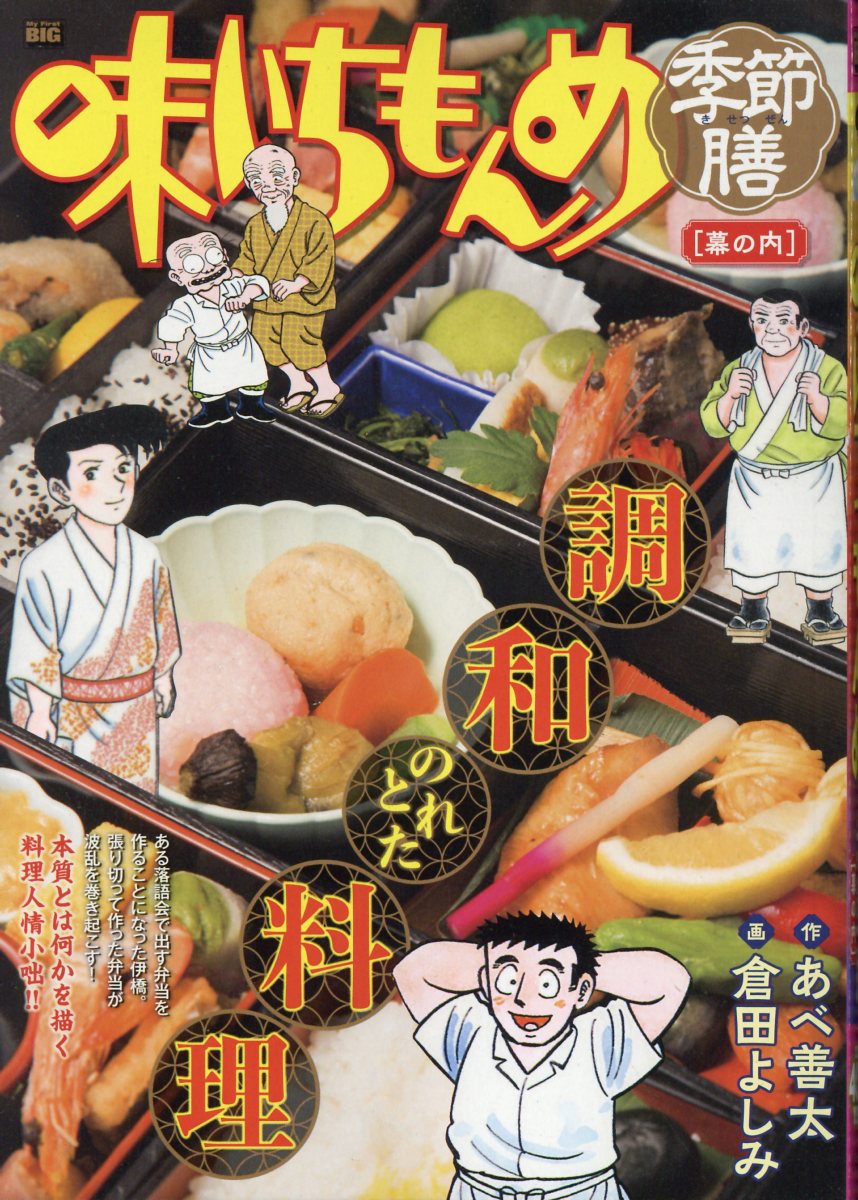 楽天市場】小学館 味いちもんめ季節膳 鰻/小学館/あべ善太
