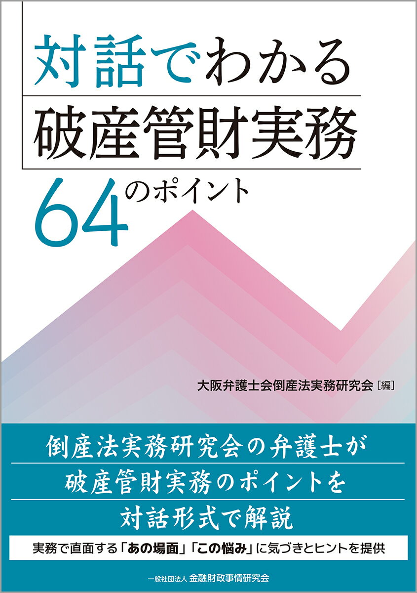 対話でわかる破産管財実務　６４のポイント/金融財政事情研究会/大阪弁護士会倒産法実務研究会