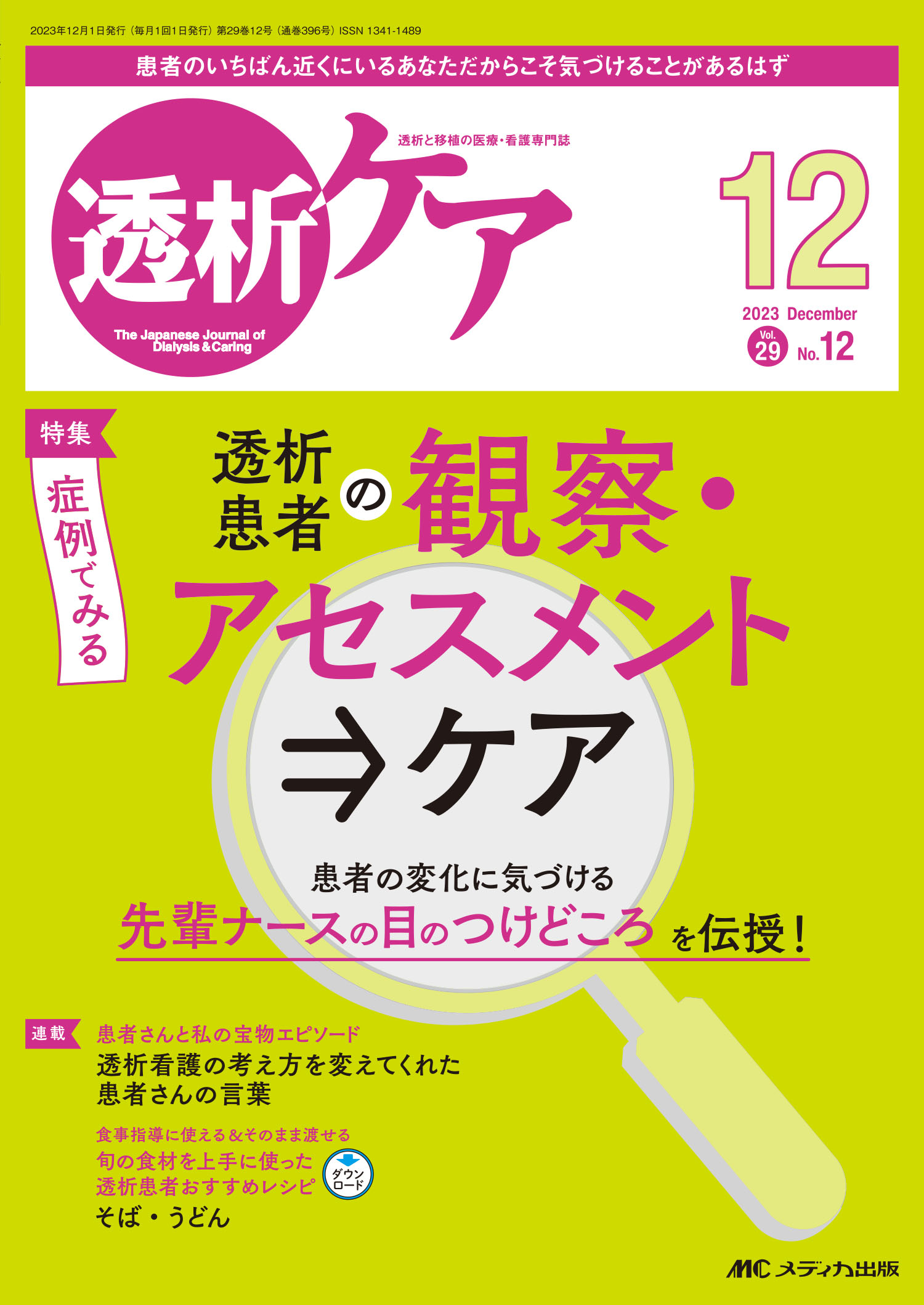 楽天市場】メディカ出版 透析ケア 透析と移植の医療・看護専門誌