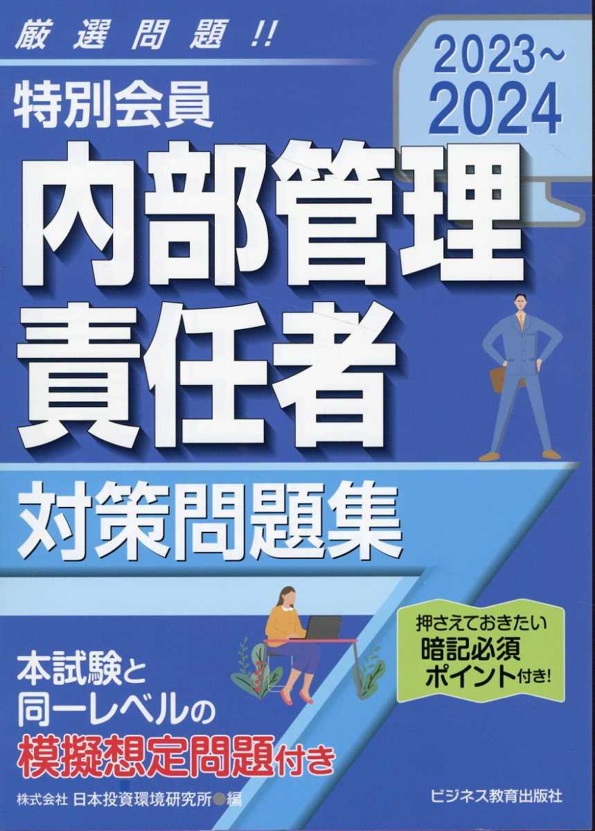 特別会員　内部管理責任者対策問題集 ２０２３-２０２４/ビジネス教育出版社/日本投資環境研究所