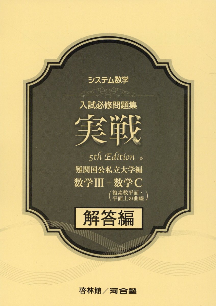 新課程　入試必修問題集　精錬　1st　数学Ⅰ・Ⅱ・A・B　数学Ⅲ　数学C　啓林館 新課程 入試必修問題集 精錬 1st edition 数学Ⅰ・Ⅱ・A・B 数学C 啓林