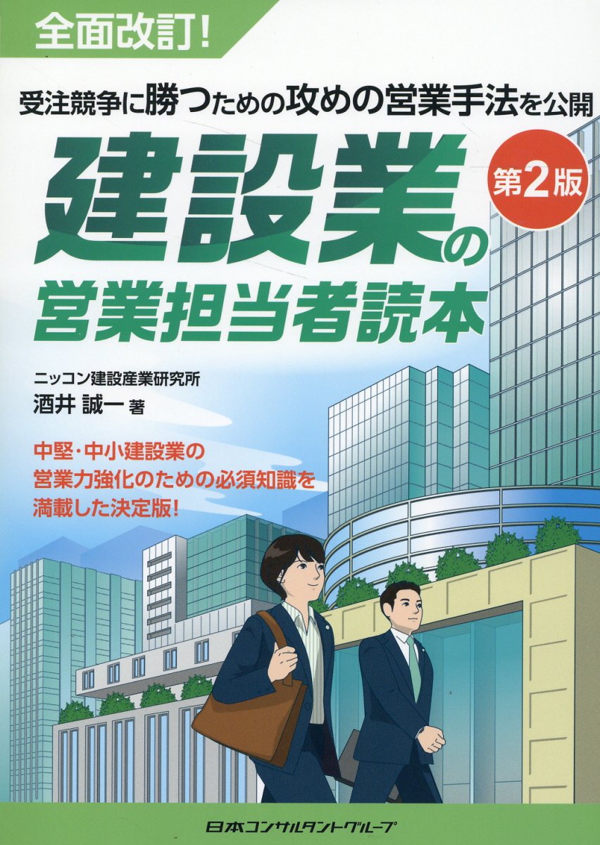 建設業の営業担当者読本 受注競争に勝つための攻めの営業手法を公開 第２版/日本コンサルタントグル-プ/酒井誠一