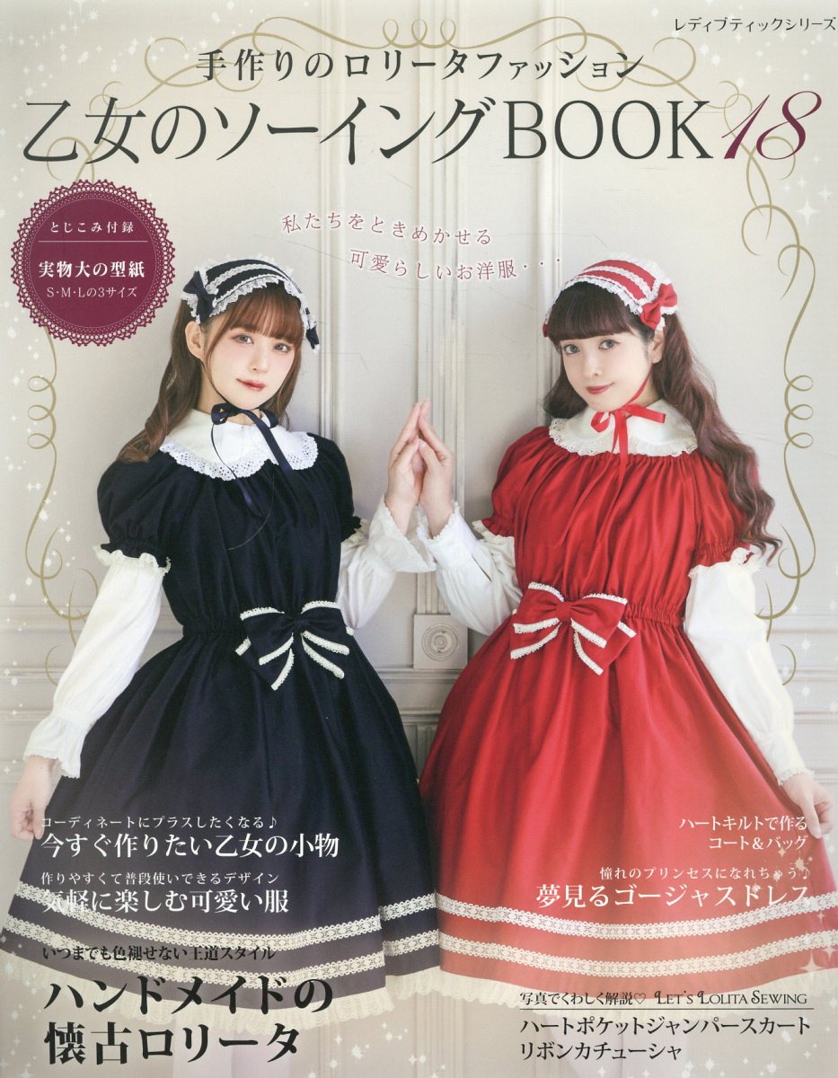 楽天市場】ブティック社 乙女のソーイングBOOK 手作りのロリータ