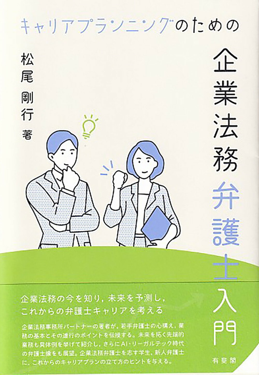 キャリアプランニングのための企業法務弁護士入門/有斐閣/松尾剛行