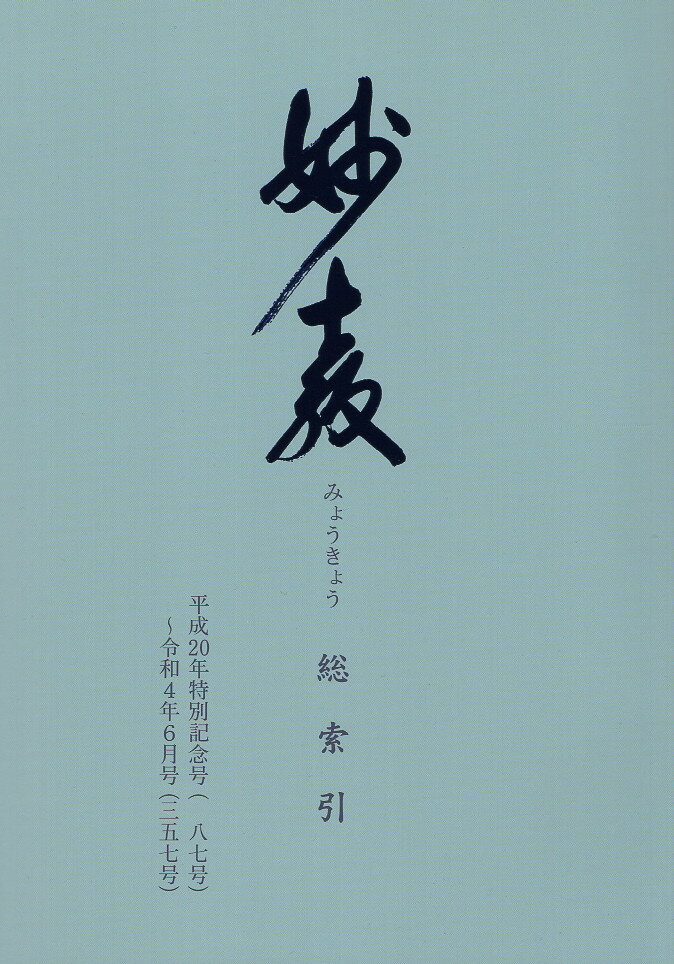 妙教総索引 １８７号-３５７号/大日蓮出版/大日蓮出版