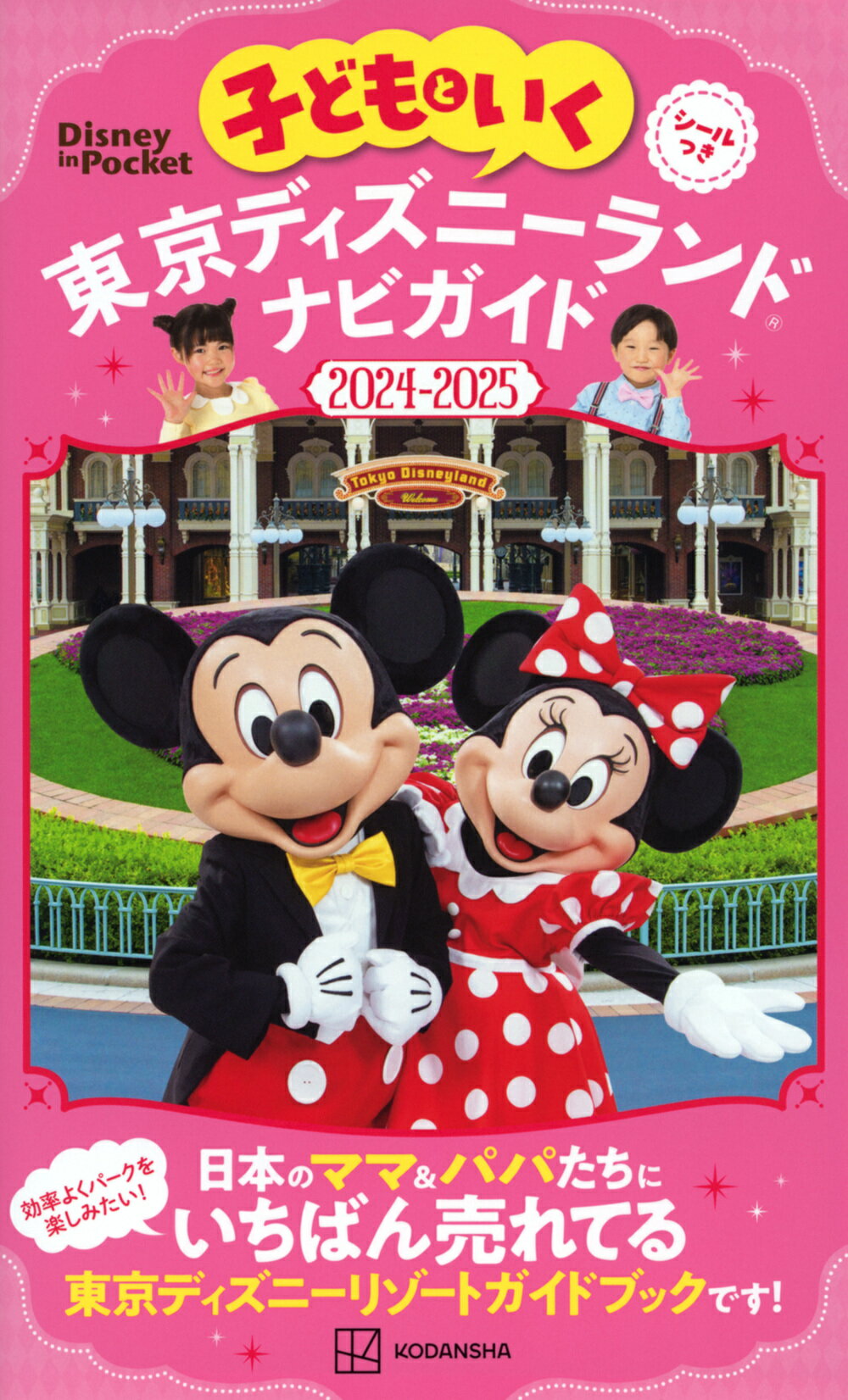 子どもといく東京ディズニーランドナビガイド シールつき ２０２４-２０２５/講談社/講談社