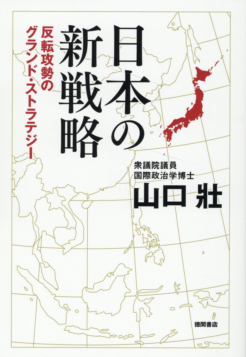 日本の新戦略　反転攻勢のグランド・ストラテジー/徳間書店/山口壯
