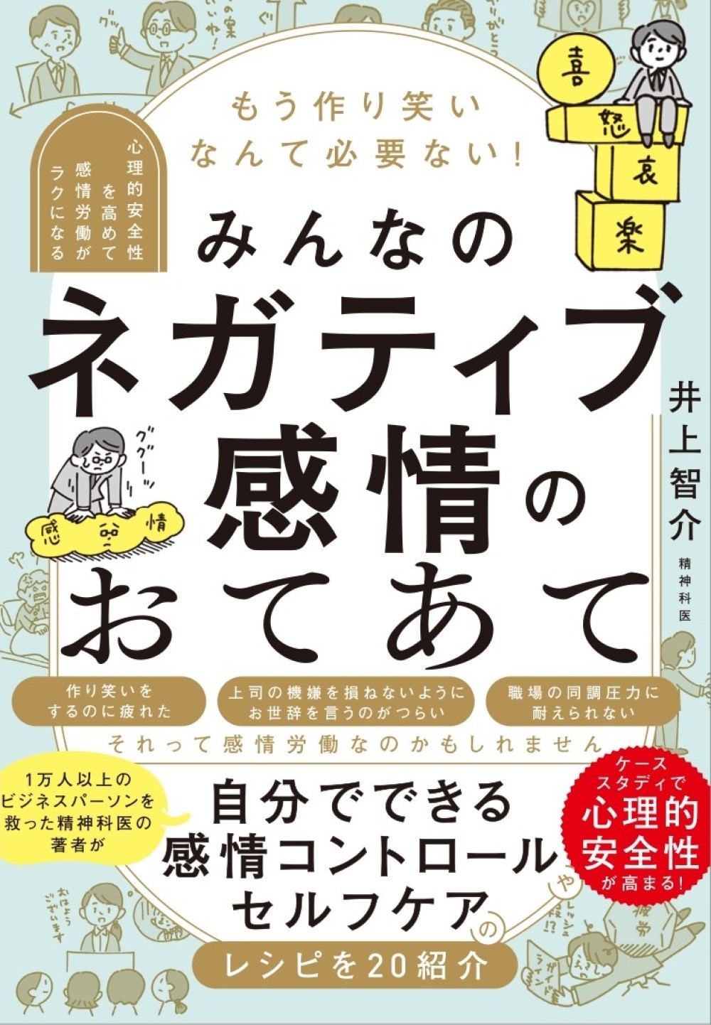 もう作り笑いなんて必要ない！みんなのネガティブ感情のおてあて 心理的安全性を高めて感情労働がラクになる/ライフサイエンス出版/井上智介