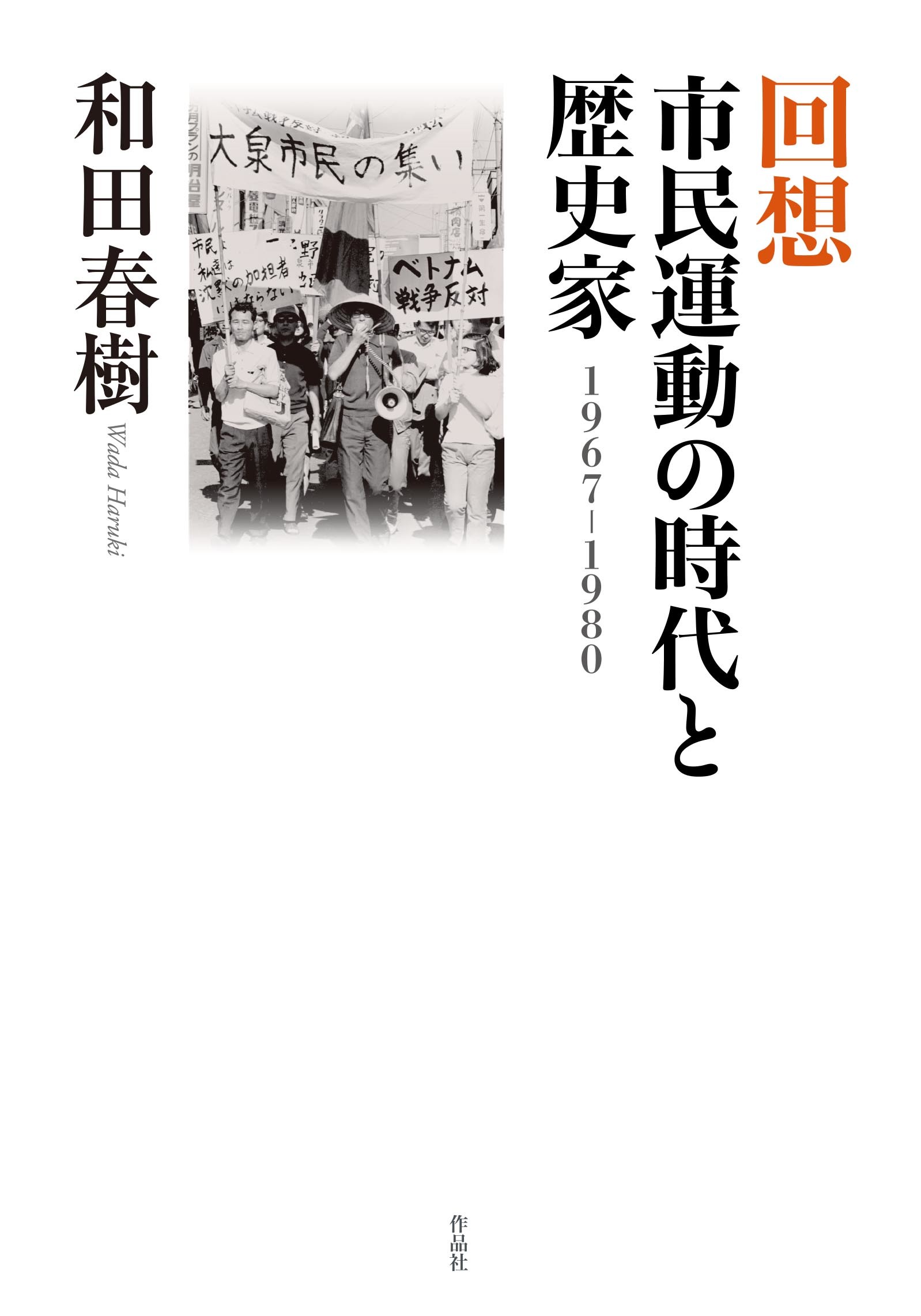 回想　市民運動の時代と歴史家 １９６７-１９８０/作品社/和田春樹