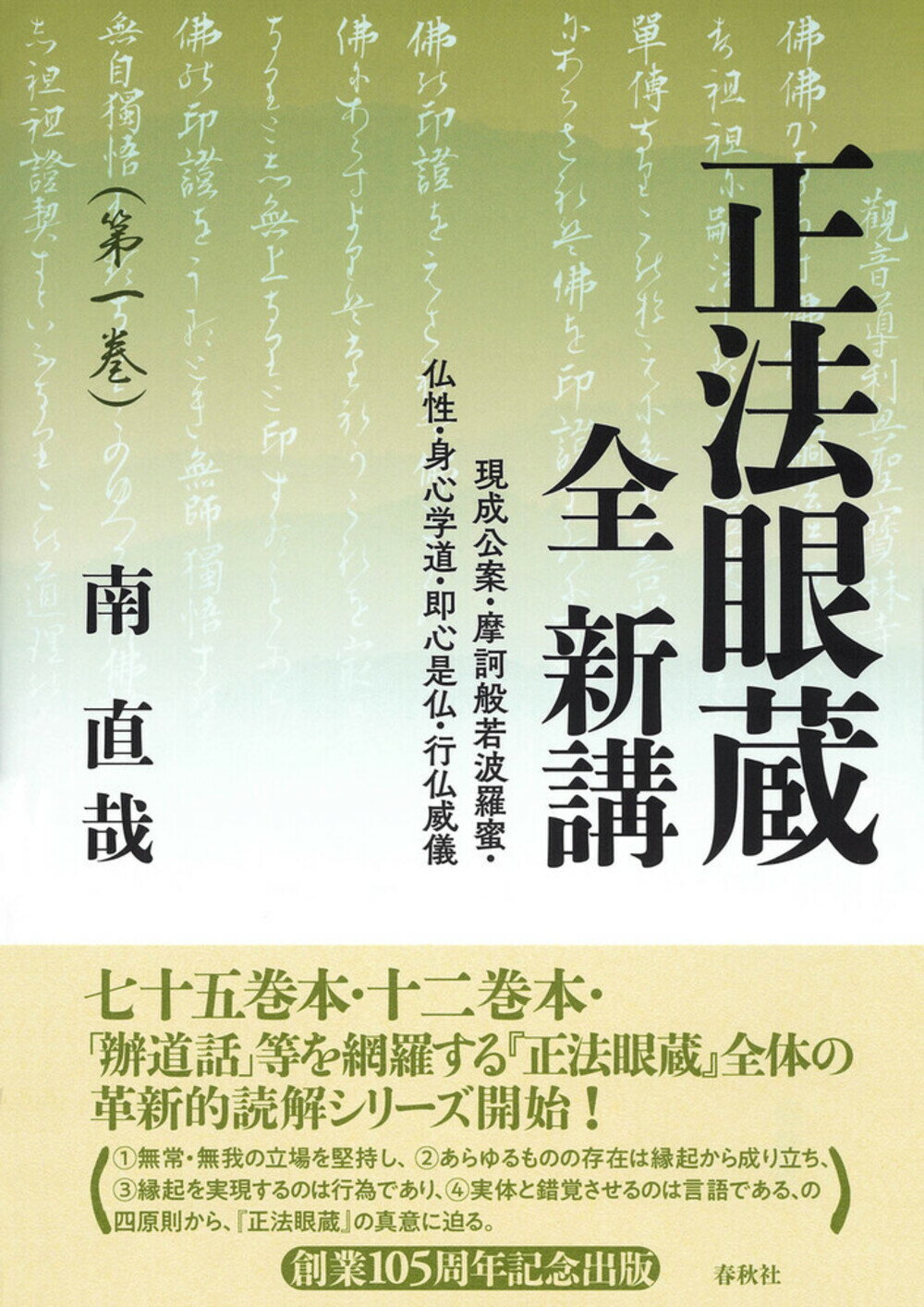 正法眼蔵　全　新講 第一巻/春秋社（千代田区）/南直哉