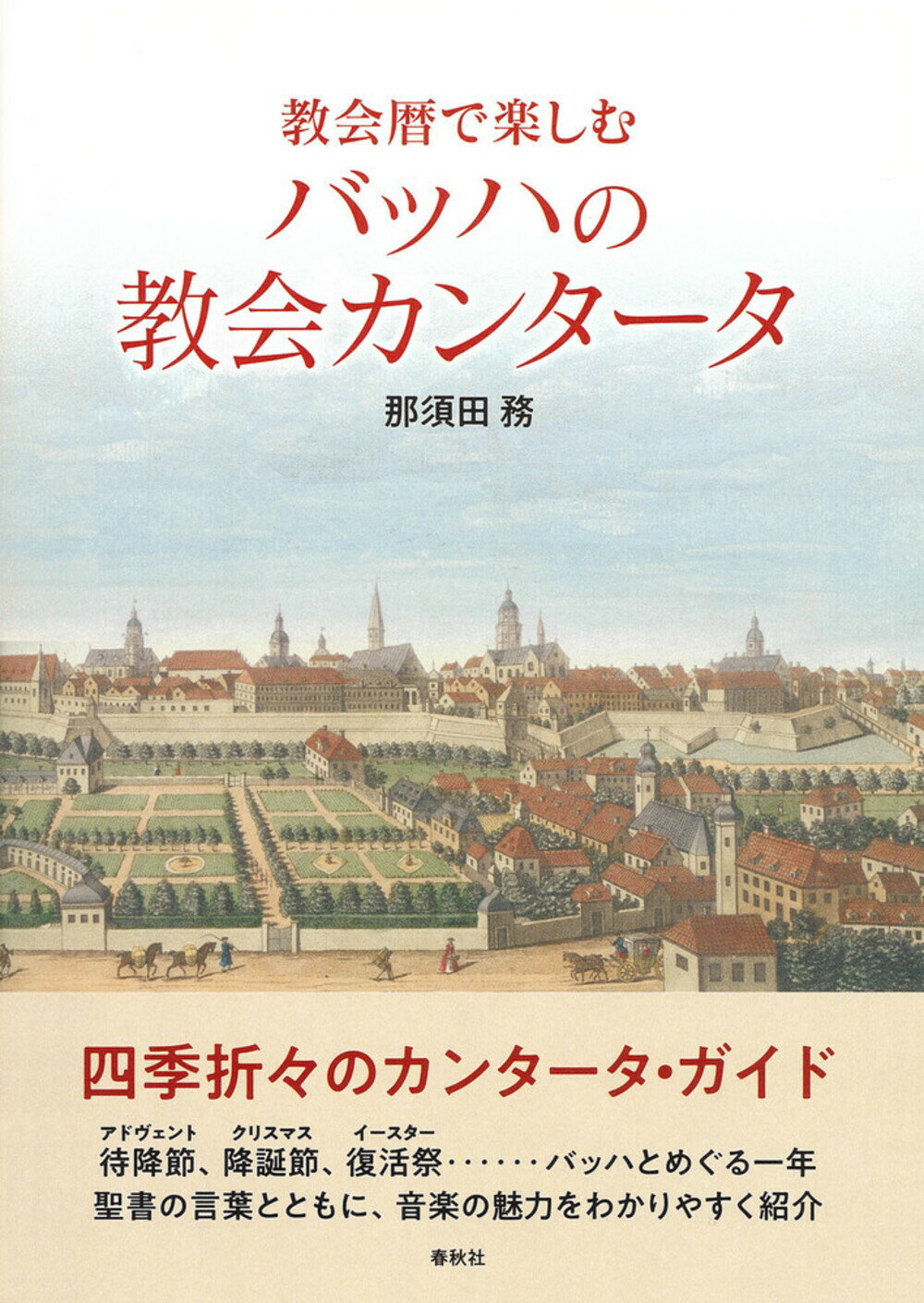 教会暦で楽しむバッハの教会カンタータ/春秋社（千代田区）/那須田務