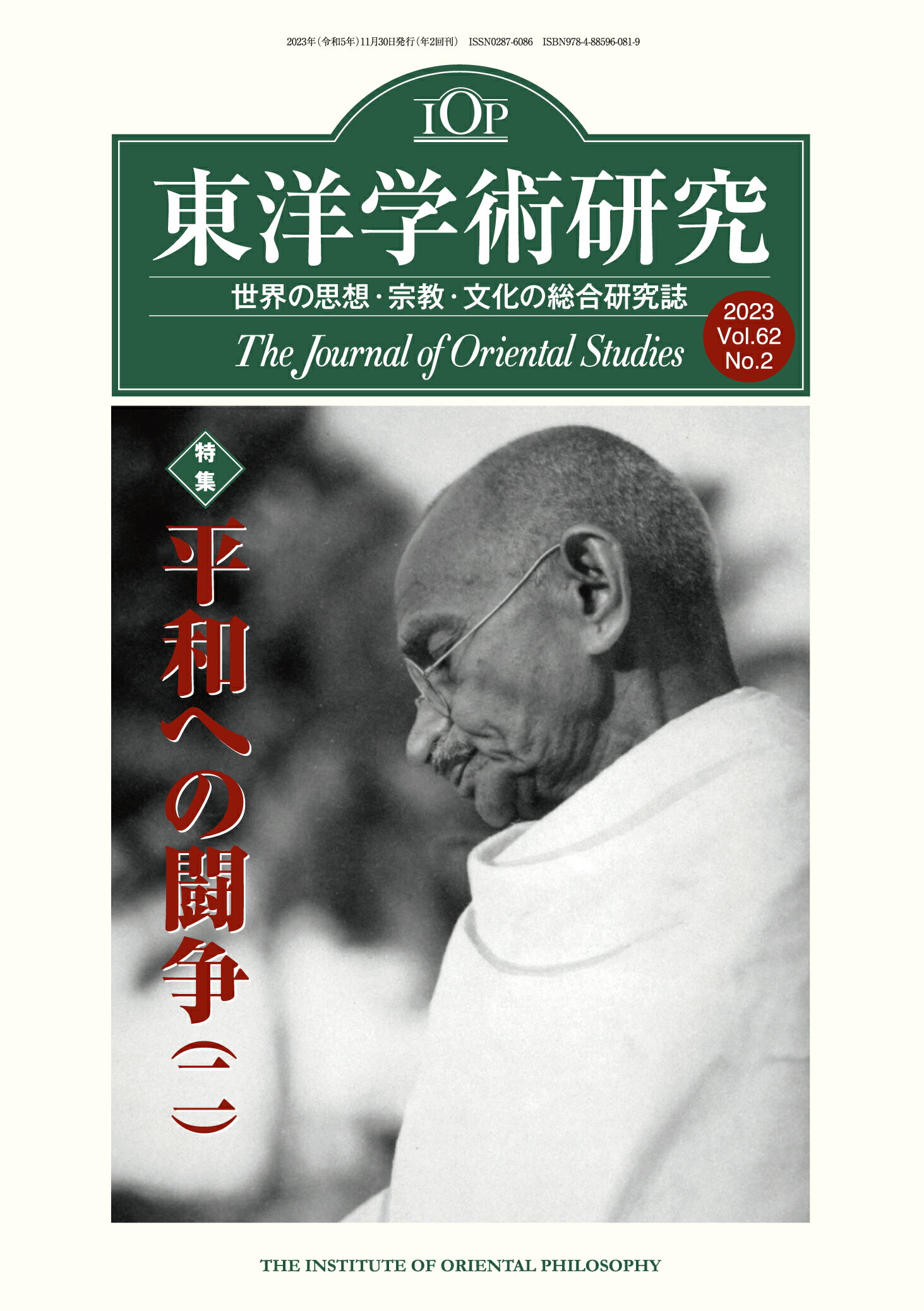 東洋学術研究 世界の思想・宗教・文化の総合研究誌 第６２巻第２号（２０２３）/東洋哲学研究所