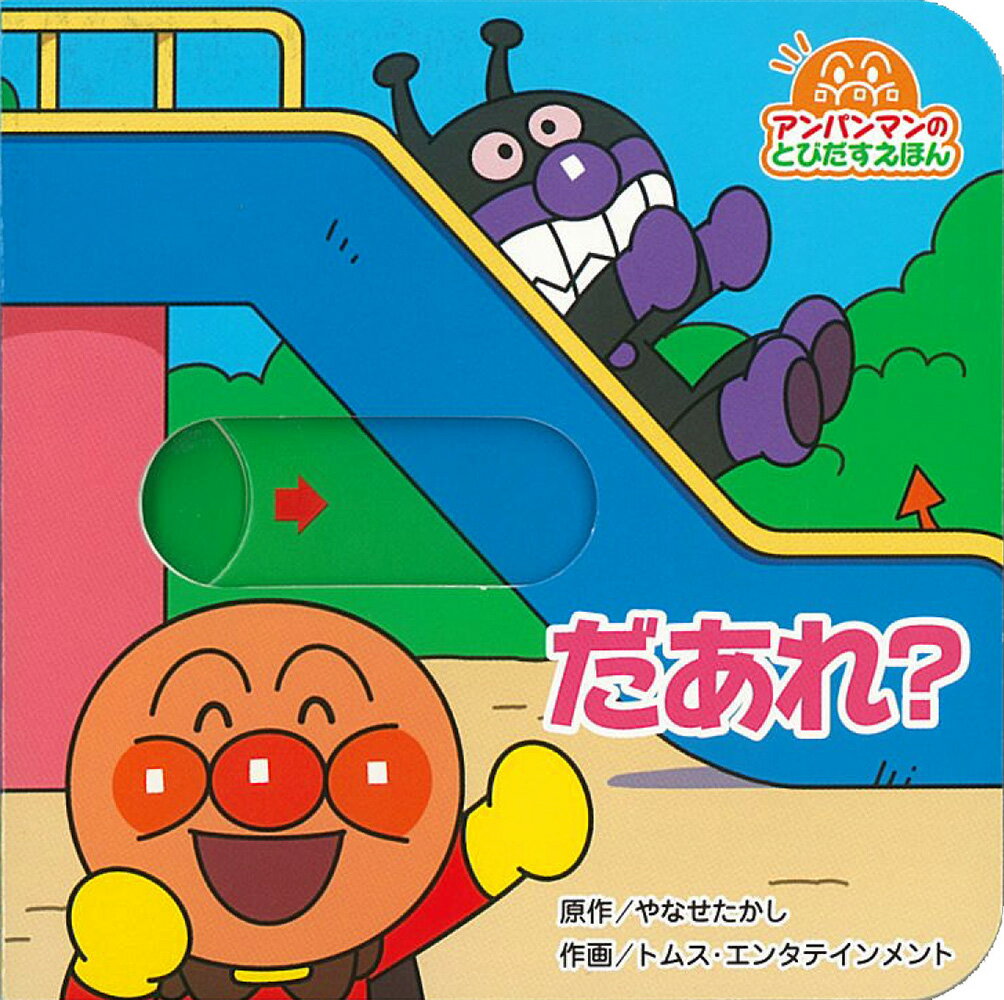 楽天市場】フレーベル館 アンパンマンとばいきんまん/フレ-ベル