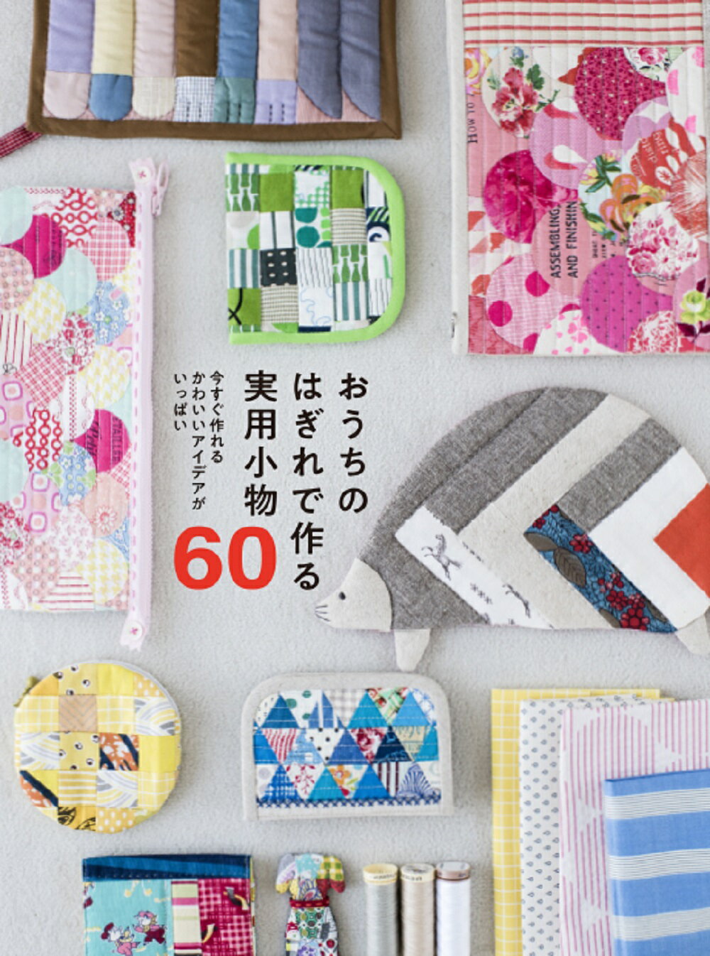 おうちのはぎれで作る実用小物６０ 今すぐ作れる　かわいいアイデアがいっぱい/グラフィック社/グラフィック社編集部