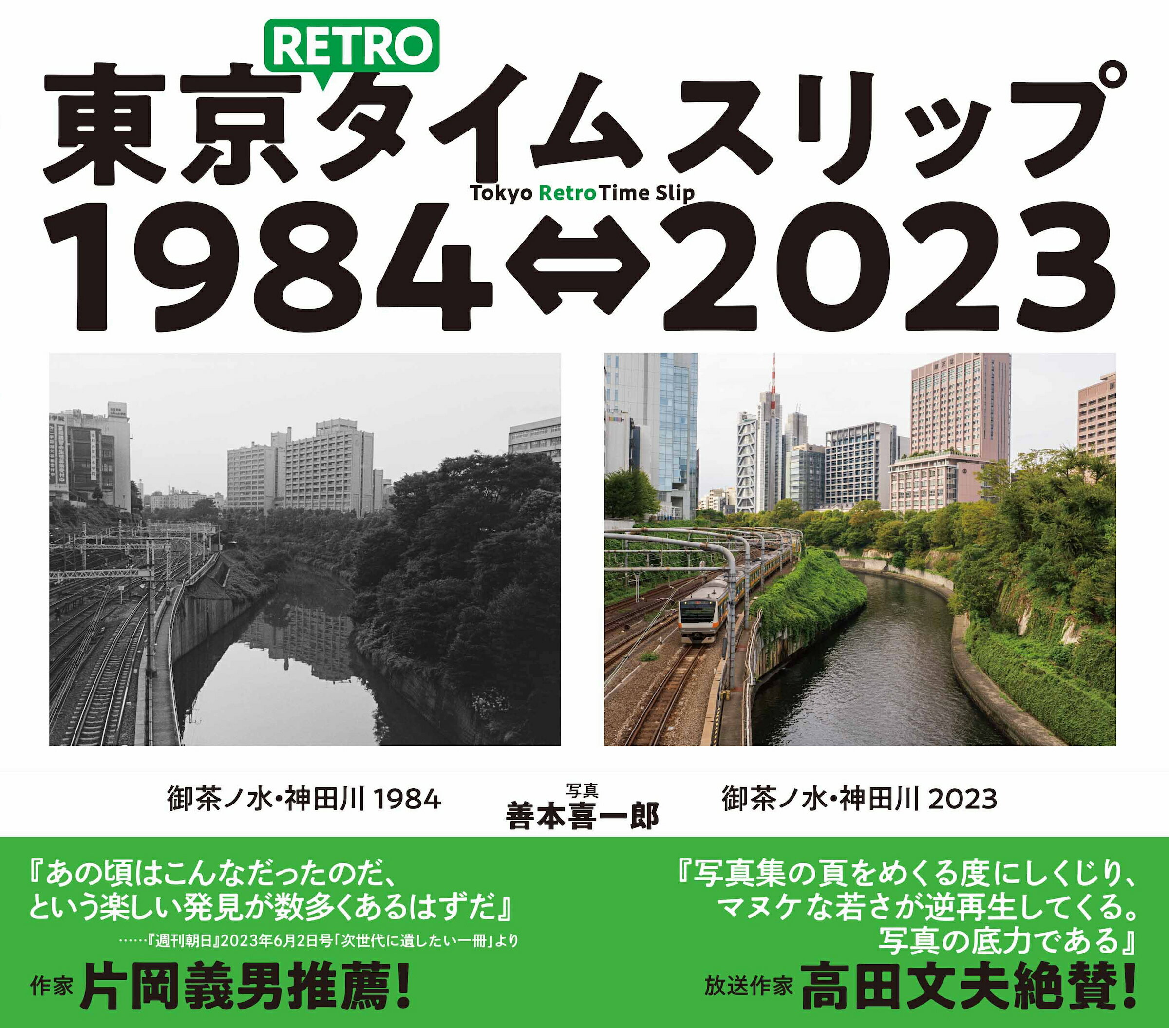 東京ＲＥＴＲＯタイムスリップ１９８４⇔２０２３/河出書房新社/善本喜一郎