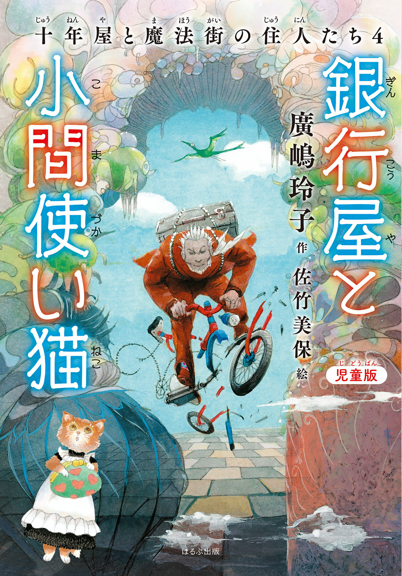 楽天市場】静山社 見つけ屋とお知らせ屋 十年屋と魔法街の住人たち 5