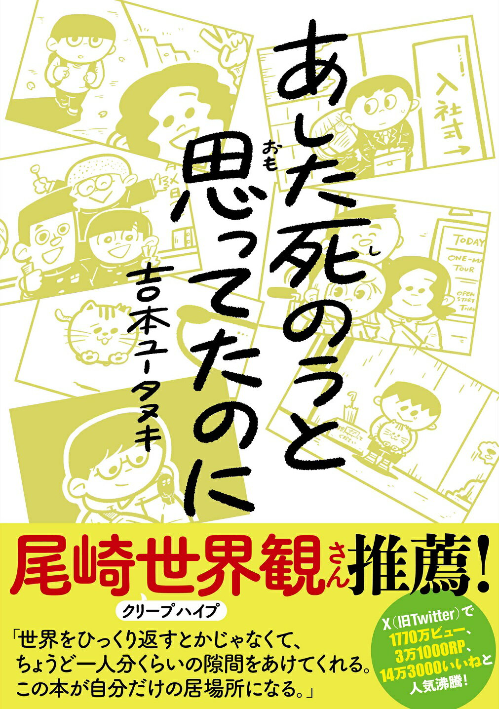 あした死のうと思ってたのに/扶桑社/吉本ユータヌキ