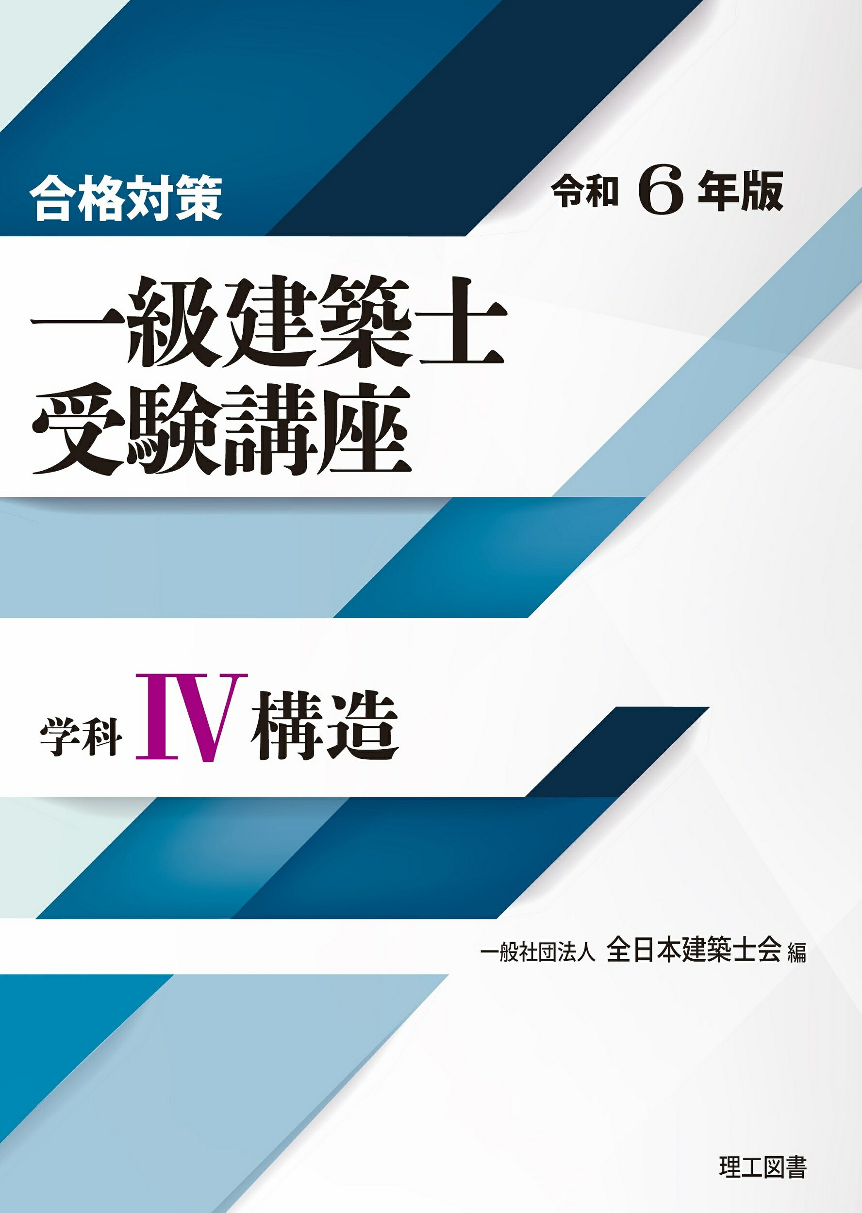 合格対策一級建築士受験講座　学科 ４　令和６年版/理工図書/全日本建築士会