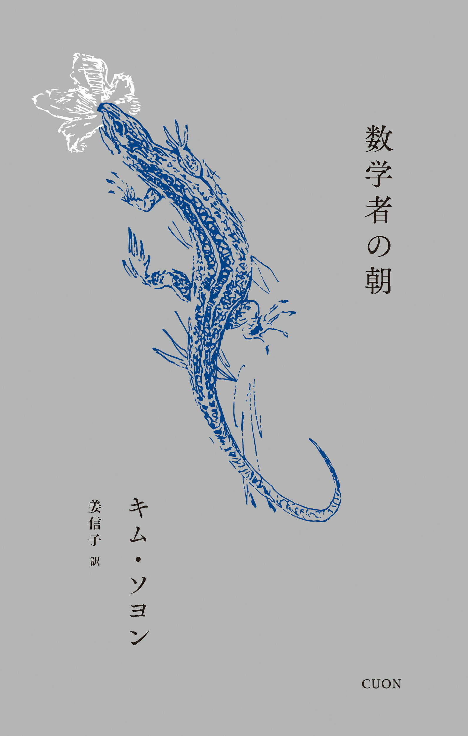 数学者の朝/クオン/キム・ソヨン