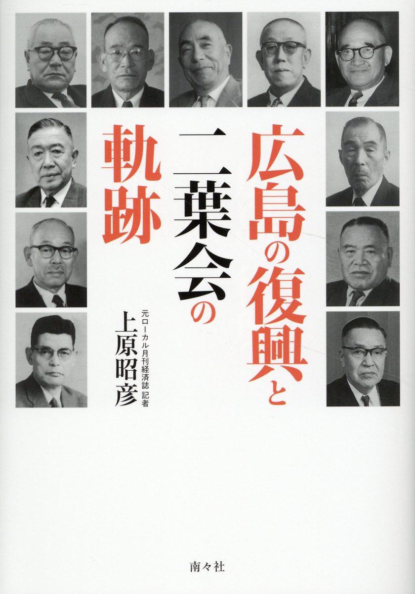 広島の復興と二葉会の軌跡/南々社/上原昭彦