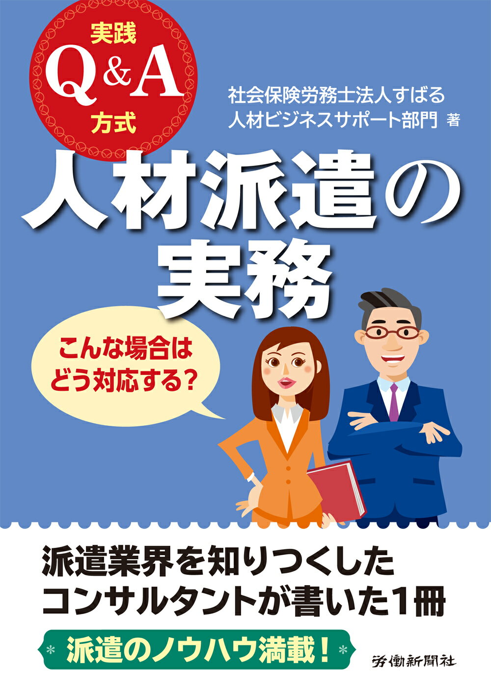 実践Ｑ＆Ａ方式　人材派遣の実務/労働新聞社/すばる人材ビジネスサポート部門